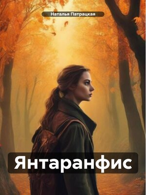 cover image of Янтаранфис